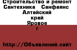 Строительство и ремонт Сантехника - Санфаянс. Алтайский край,Яровое г.
